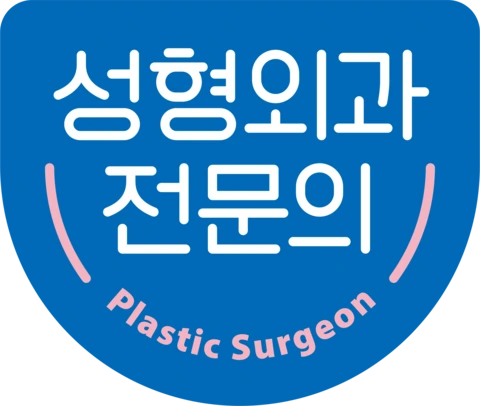 성형외과 전문의 인증마크