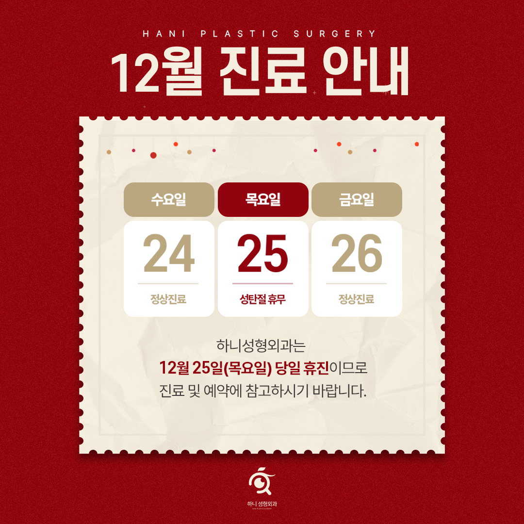 12월 휴진안내