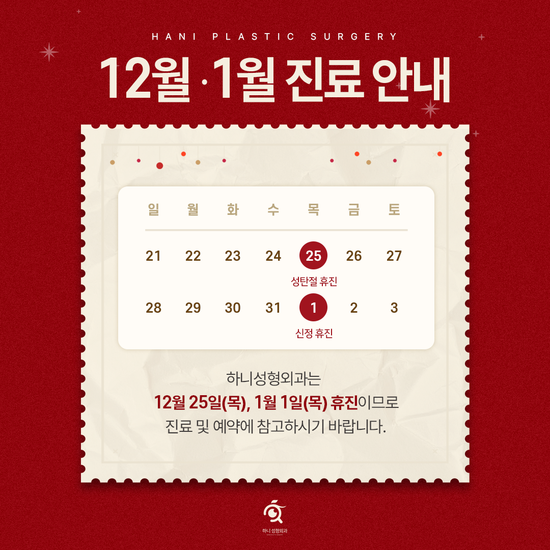 12월, 1월 휴진안내