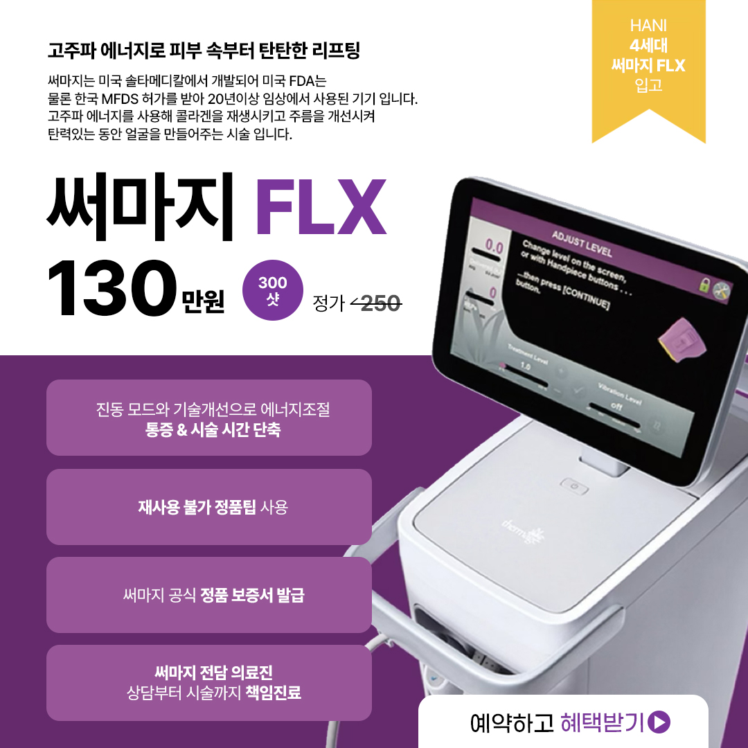 써마지FLX 이벤트