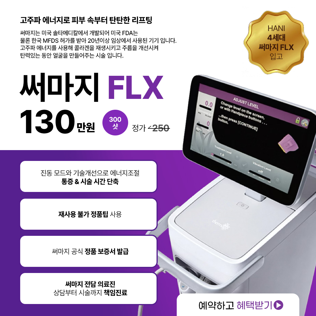 써마지FLX 이벤트