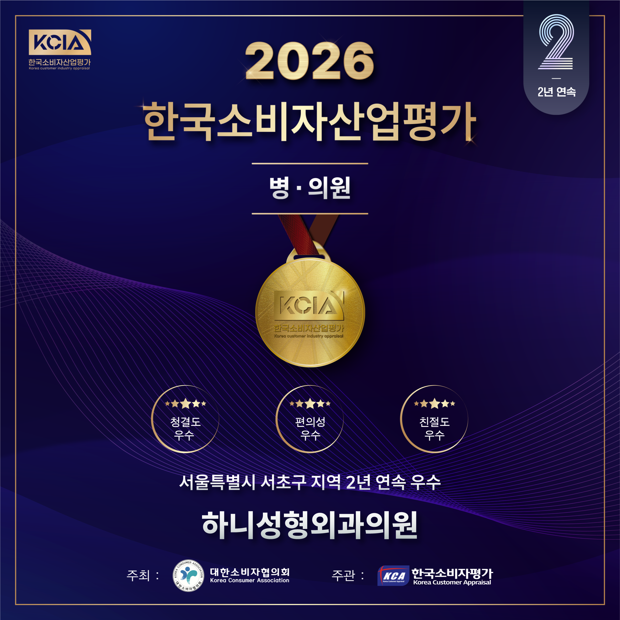 2026 한국소비자산업평가 2년 연속 우수 병원